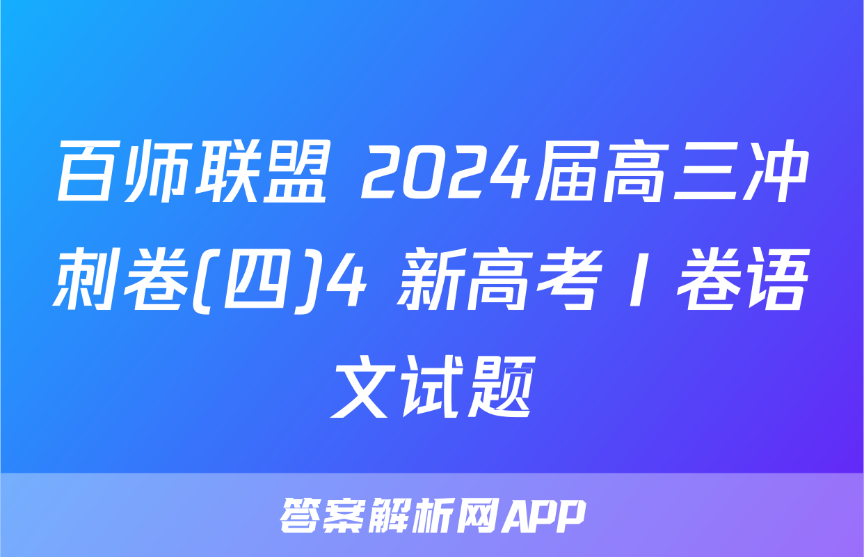 百师联盟 2024届高三冲刺卷(四)4 新高考Ⅰ卷语文试题