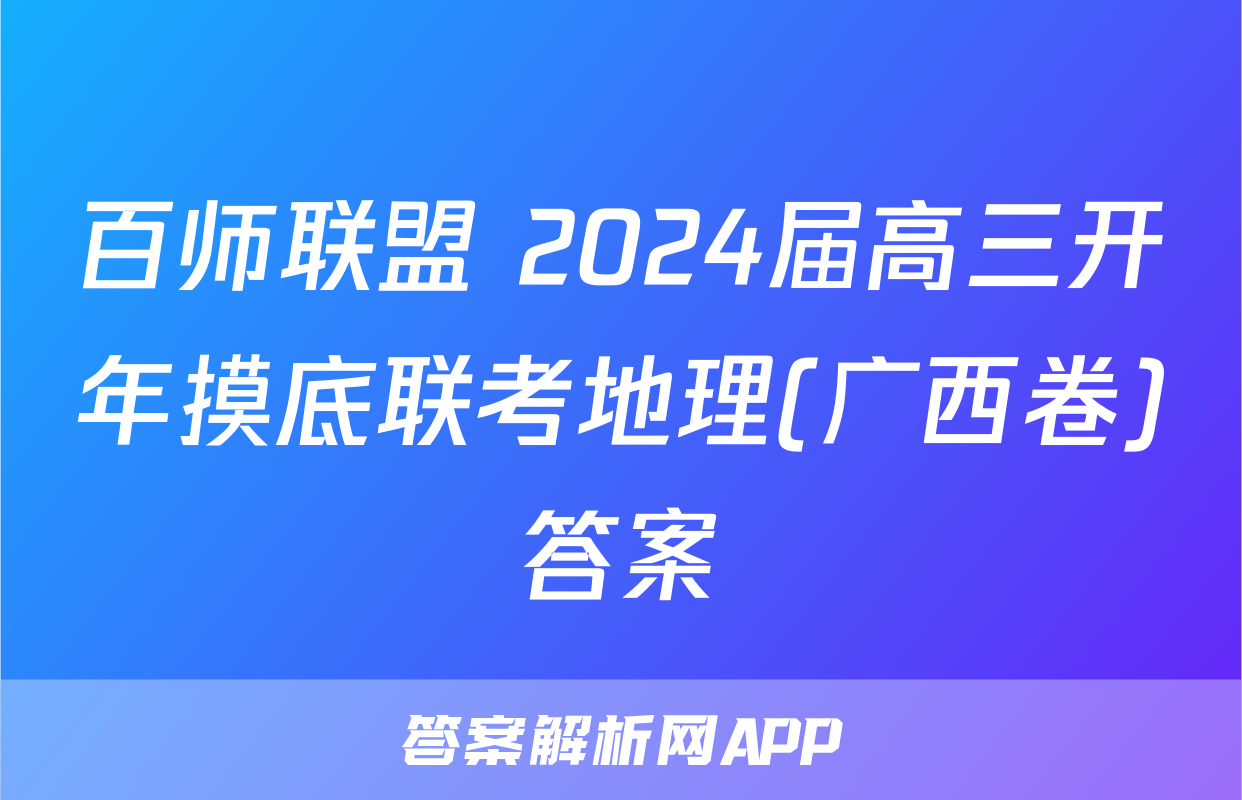 百师联盟 2024届高三开年摸底联考地理(广西卷)答案