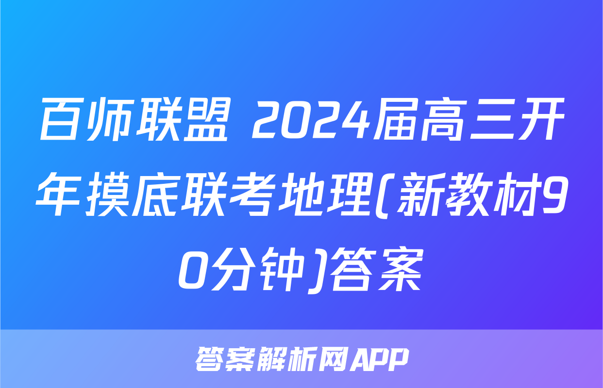 百师联盟 2024届高三开年摸底联考地理(新教材90分钟)答案