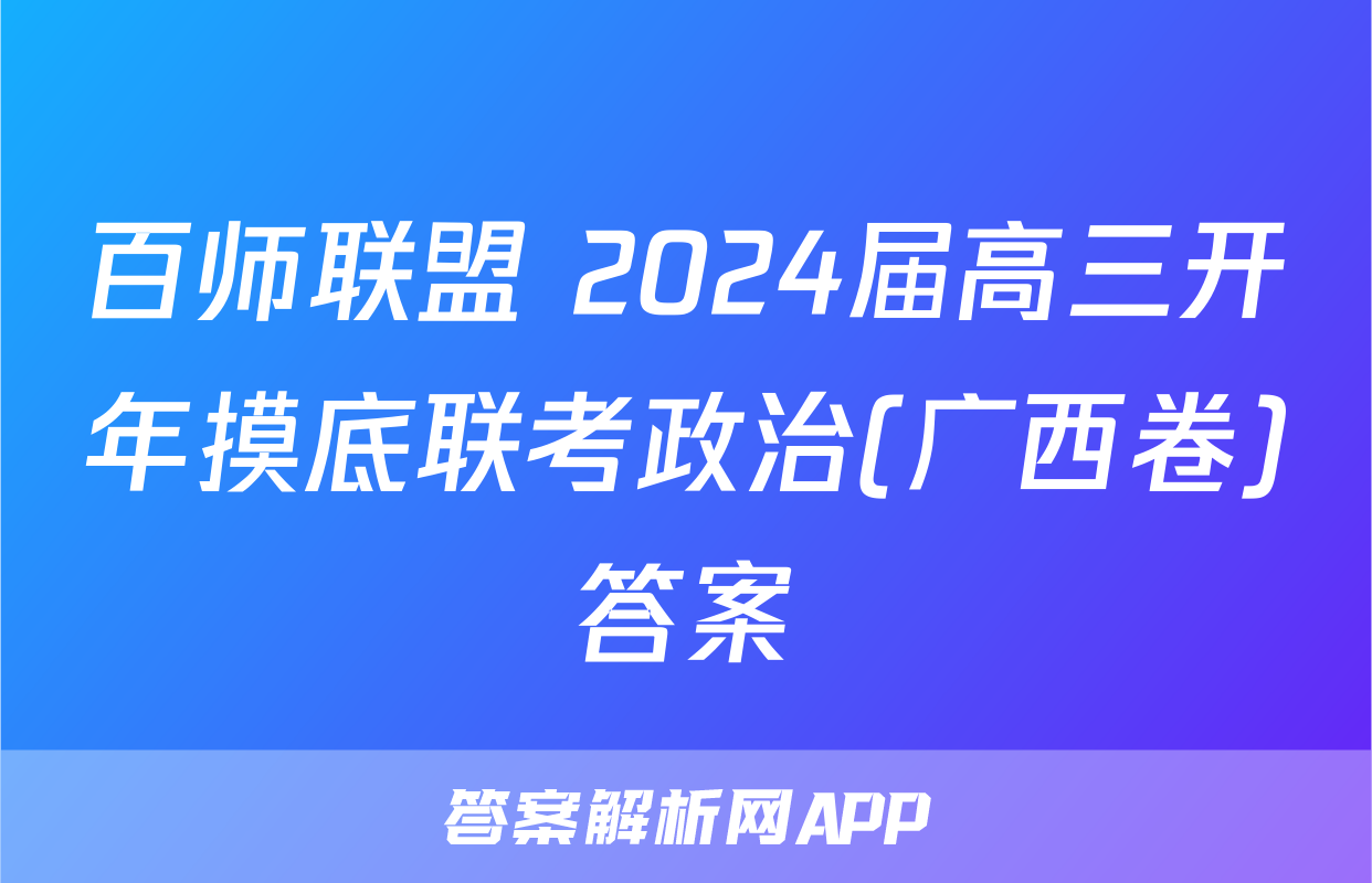 百师联盟 2024届高三开年摸底联考政治(广西卷)答案