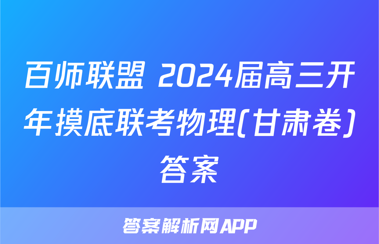 百师联盟 2024届高三开年摸底联考物理(甘肃卷)答案