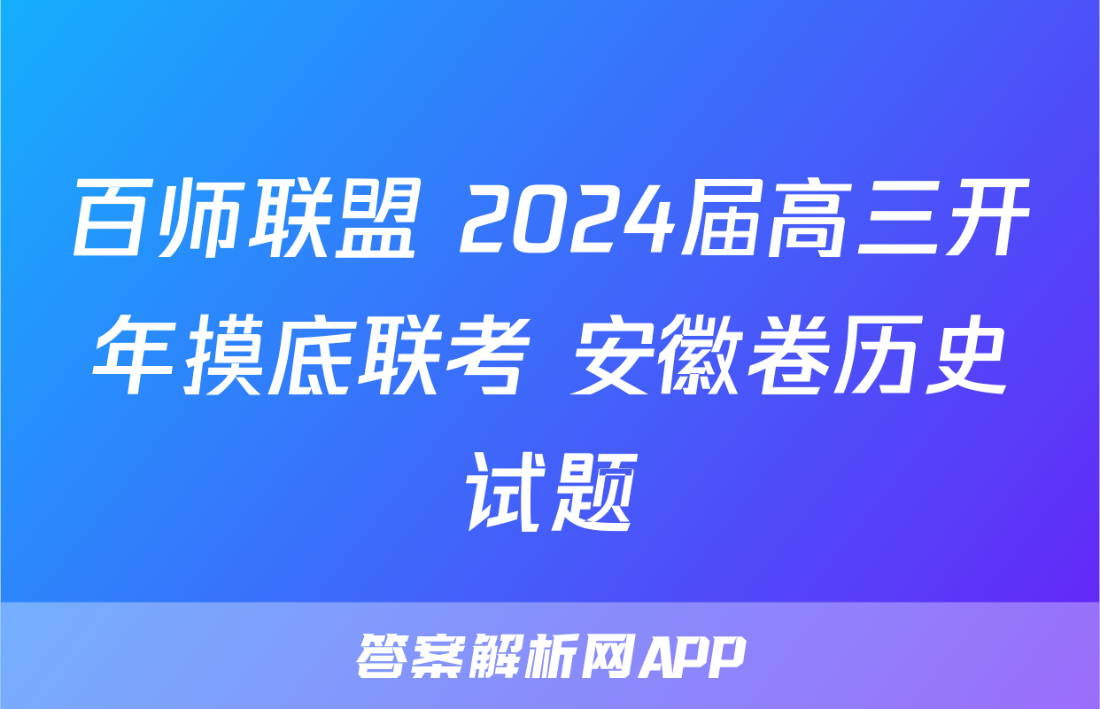 百师联盟 2024届高三开年摸底联考 安徽卷历史试题