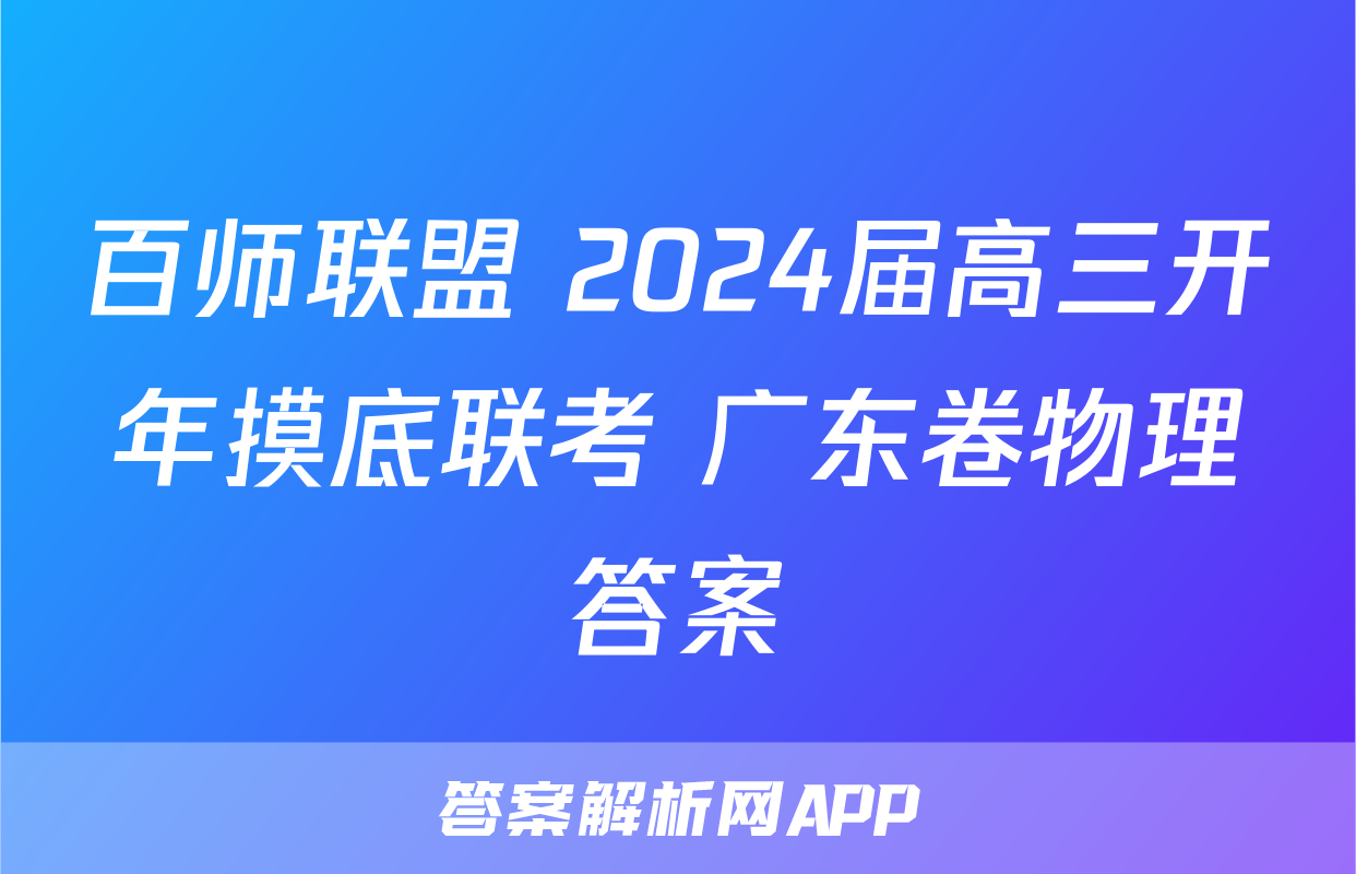 百师联盟 2024届高三开年摸底联考 广东卷物理答案