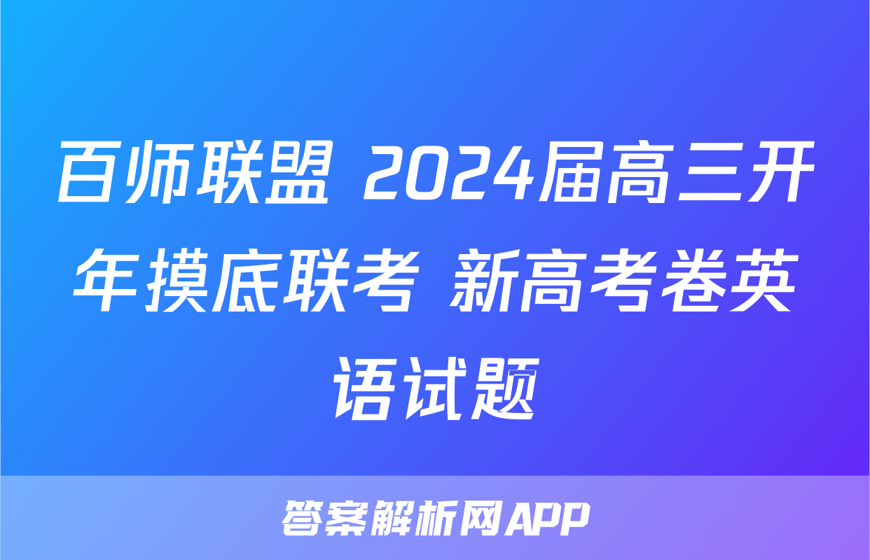 百师联盟 2024届高三开年摸底联考 新高考卷英语试题