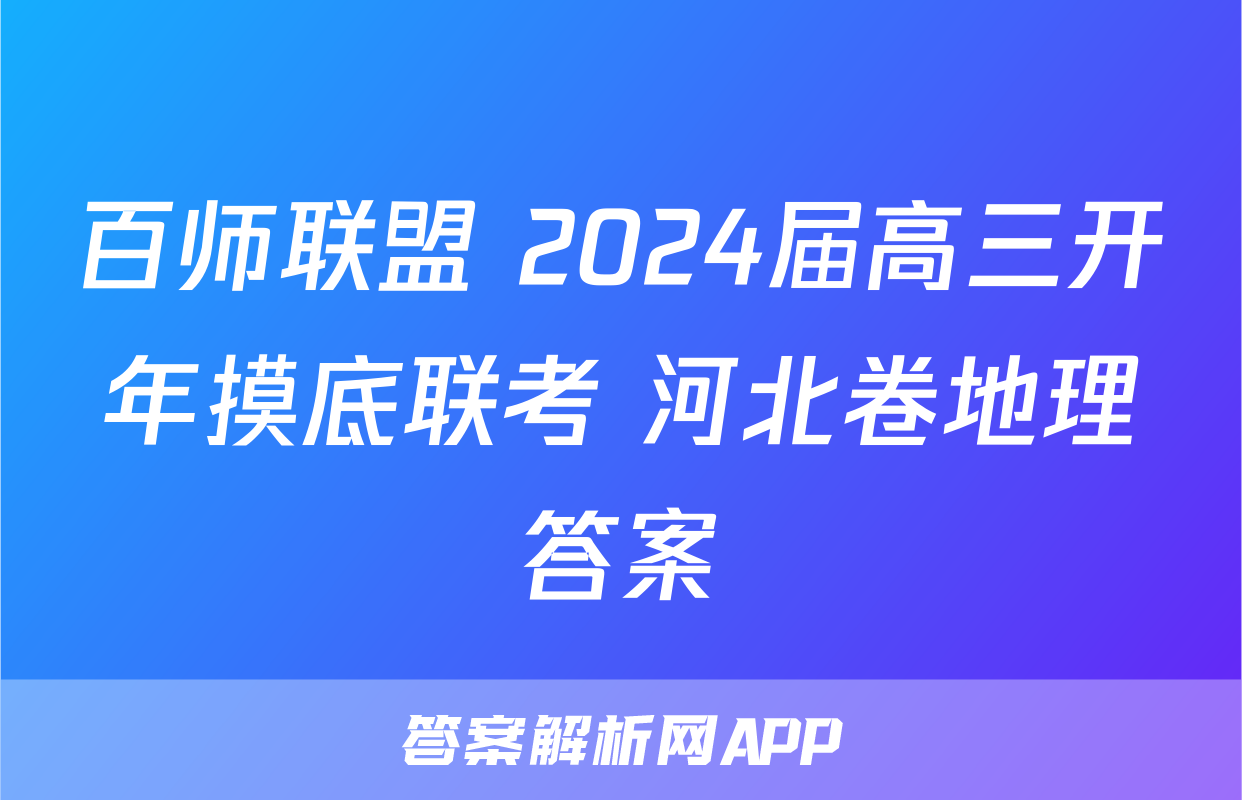 百师联盟 2024届高三开年摸底联考 河北卷地理答案