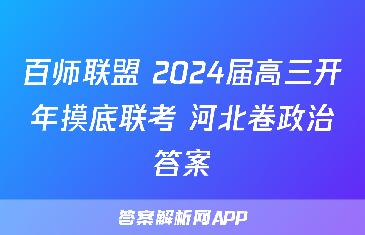 百师联盟 2024届高三开年摸底联考 河北卷政治答案