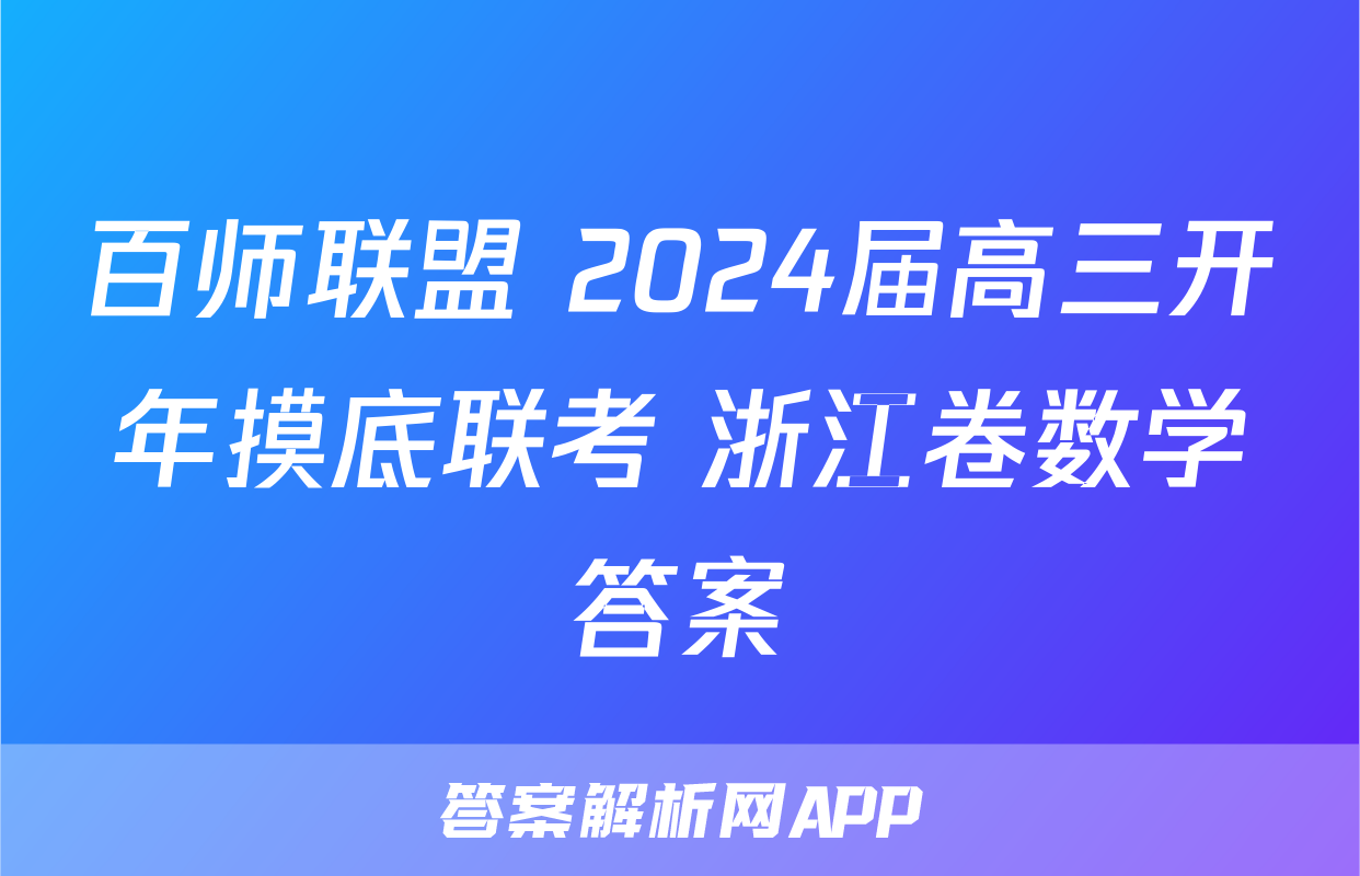 百师联盟 2024届高三开年摸底联考 浙江卷数学答案