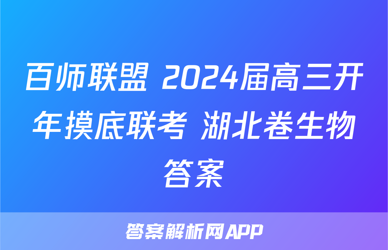 百师联盟 2024届高三开年摸底联考 湖北卷生物答案