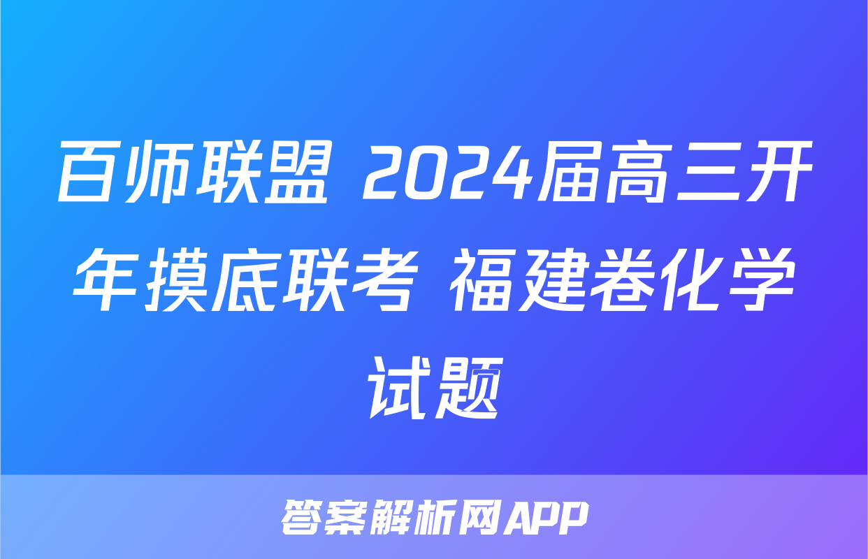 百师联盟 2024届高三开年摸底联考 福建卷化学试题