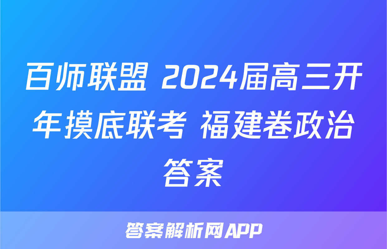 百师联盟 2024届高三开年摸底联考 福建卷政治答案