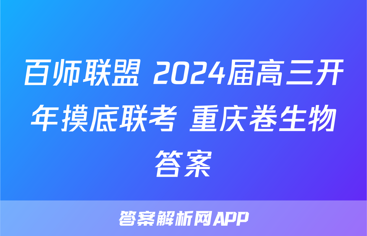 百师联盟 2024届高三开年摸底联考 重庆卷生物答案