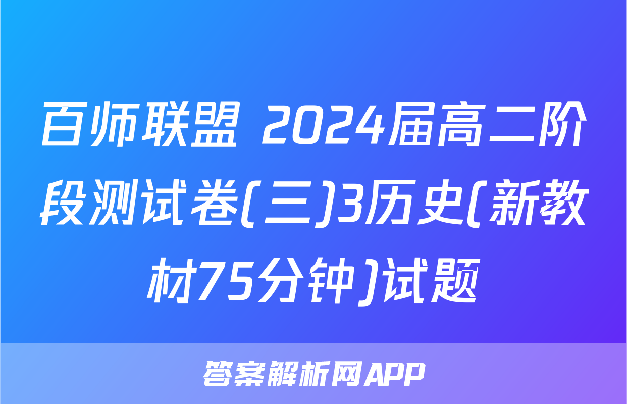 百师联盟 2024届高二阶段测试卷(三)3历史(新教材75分钟)试题