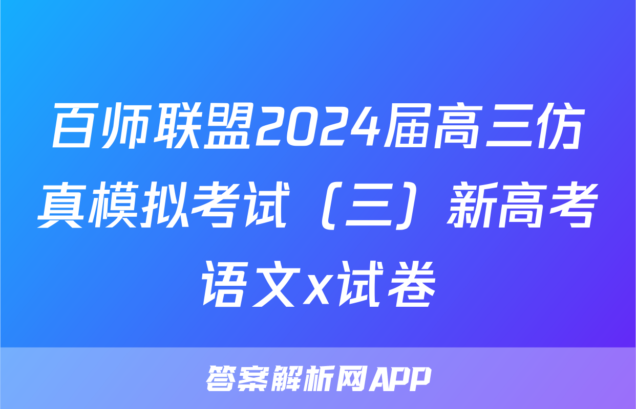 百师联盟2024届高三仿真模拟考试（三）新高考语文x试卷