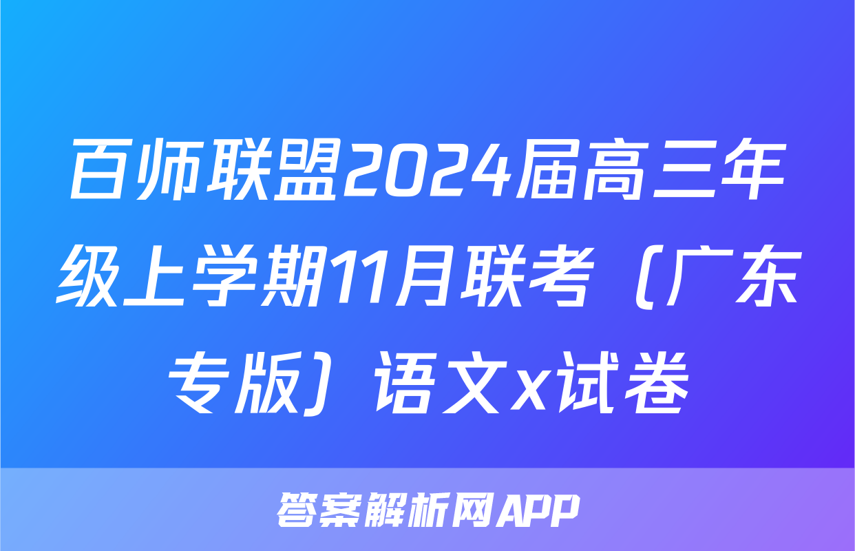 百师联盟2024届高三年级上学期11月联考（广东专版）语文x试卷