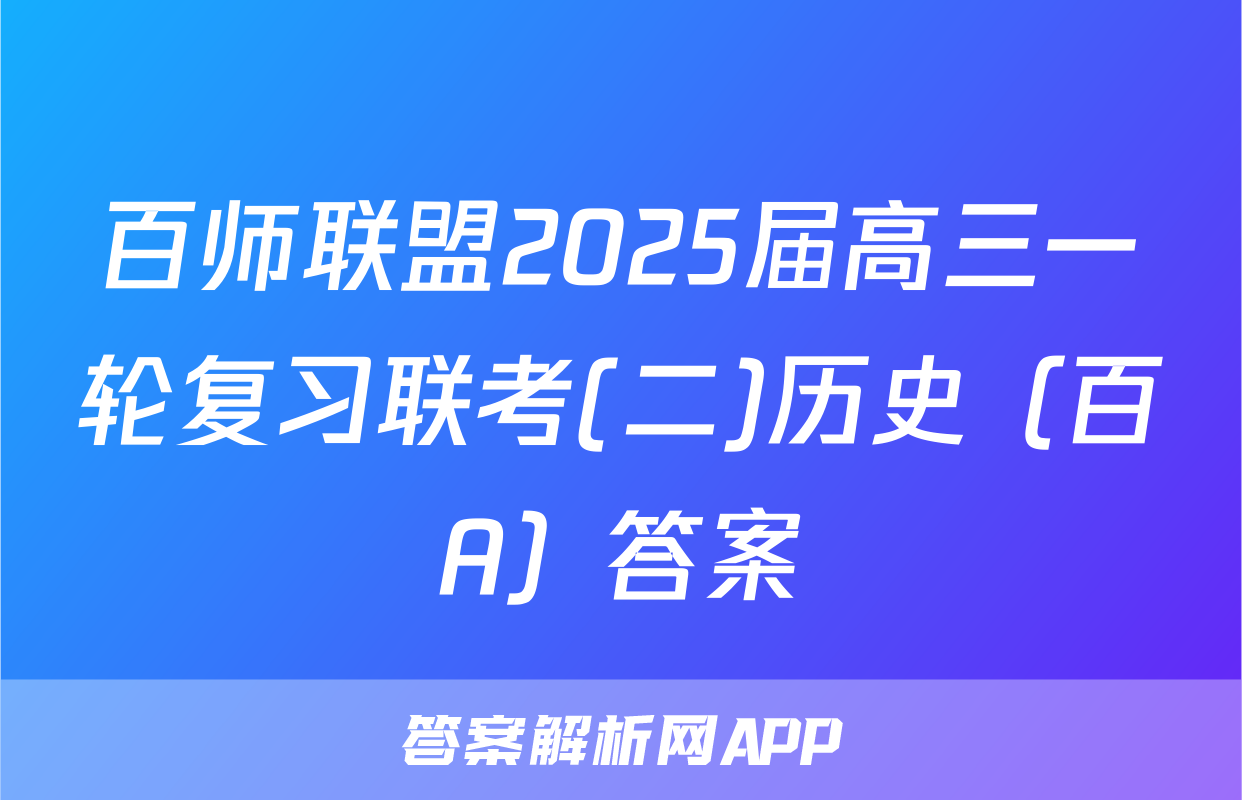 百师联盟2025届高三一轮复习联考(二)历史（百A）答案