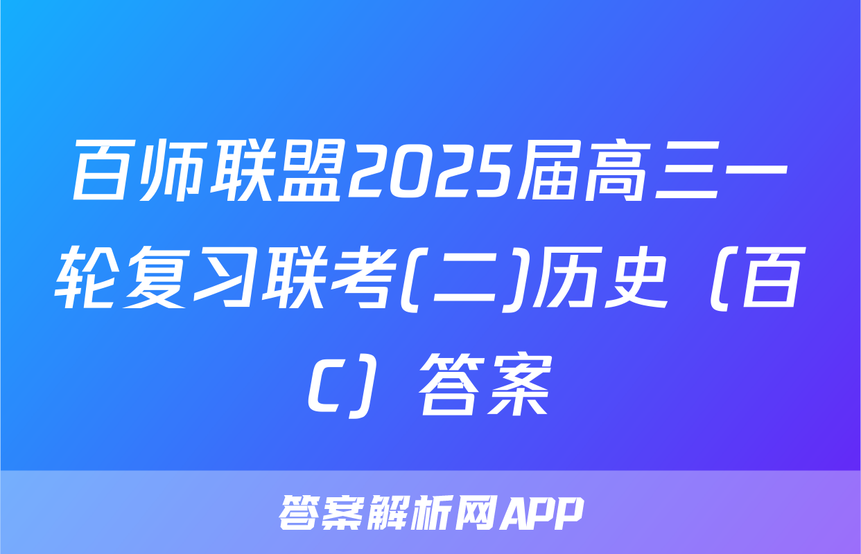 百师联盟2025届高三一轮复习联考(二)历史（百C）答案
