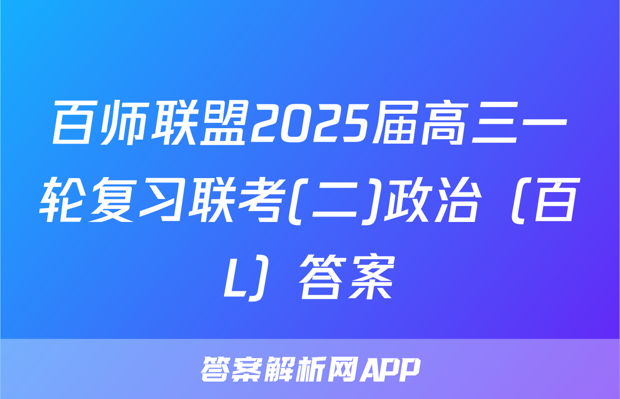 百师联盟2025届高三一轮复习联考(二)政治（百L）答案