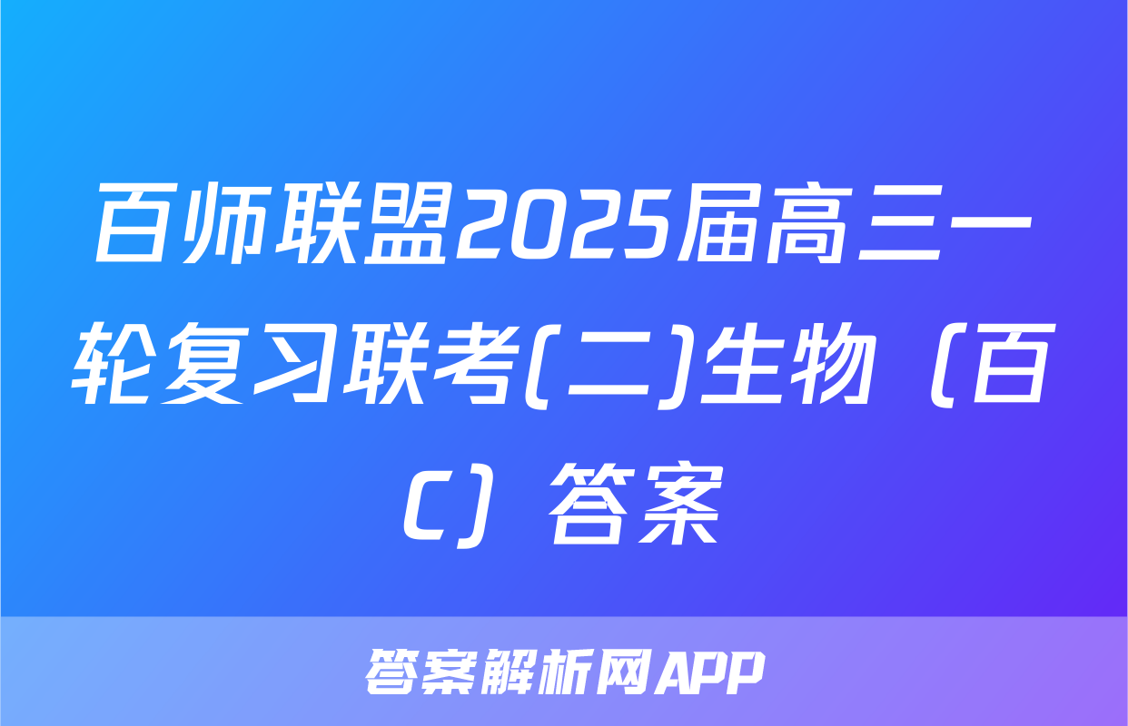 百师联盟2025届高三一轮复习联考(二)生物（百C）答案