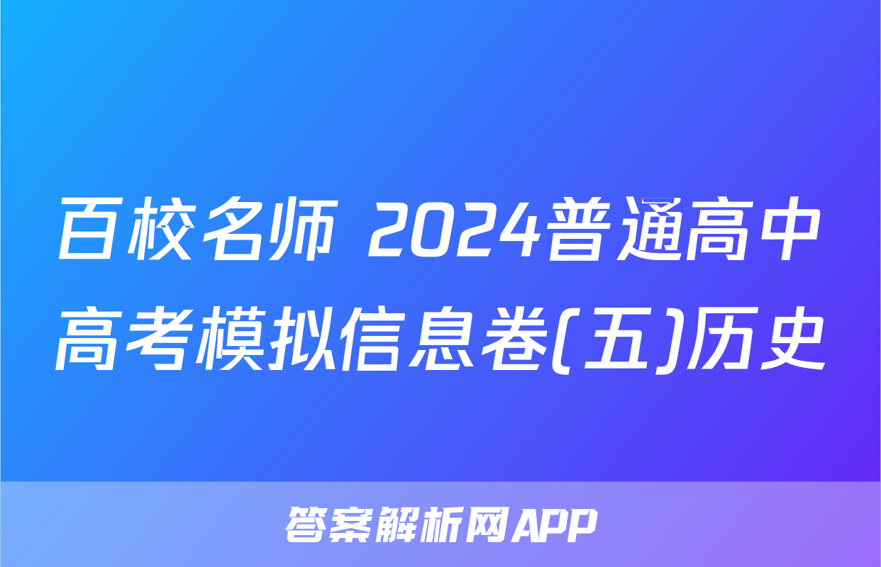 百校名师 2024普通高中高考模拟信息卷(五)历史