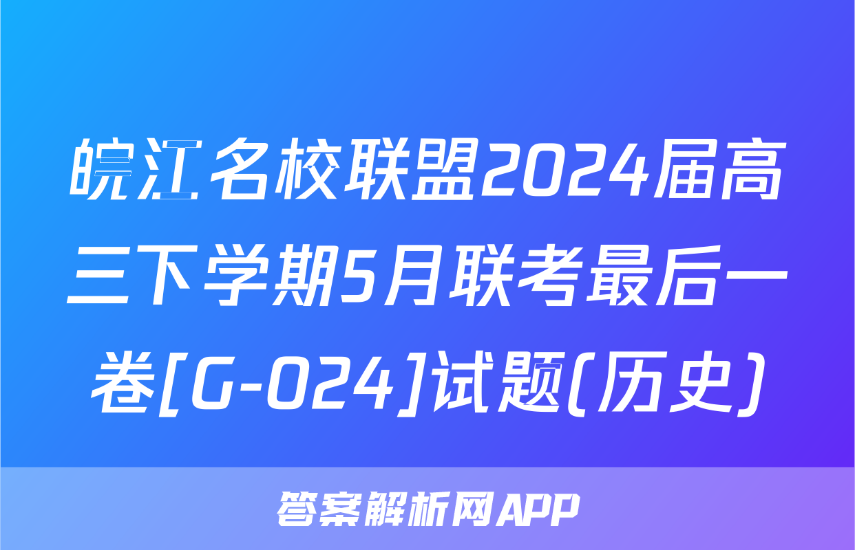 皖江名校联盟2024届高三下学期5月联考最后一卷[G-024]试题(历史)