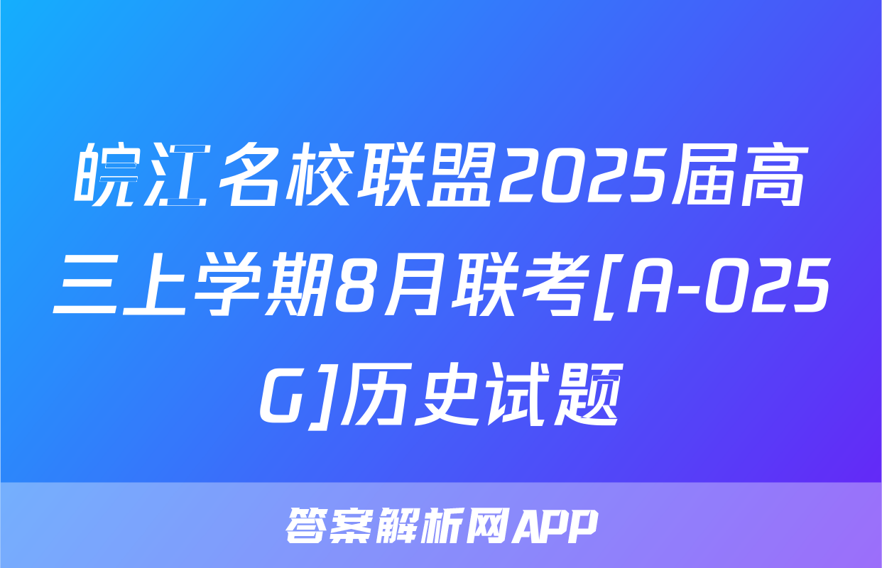 皖江名校联盟2025届高三上学期8月联考[A-025G]历史试题