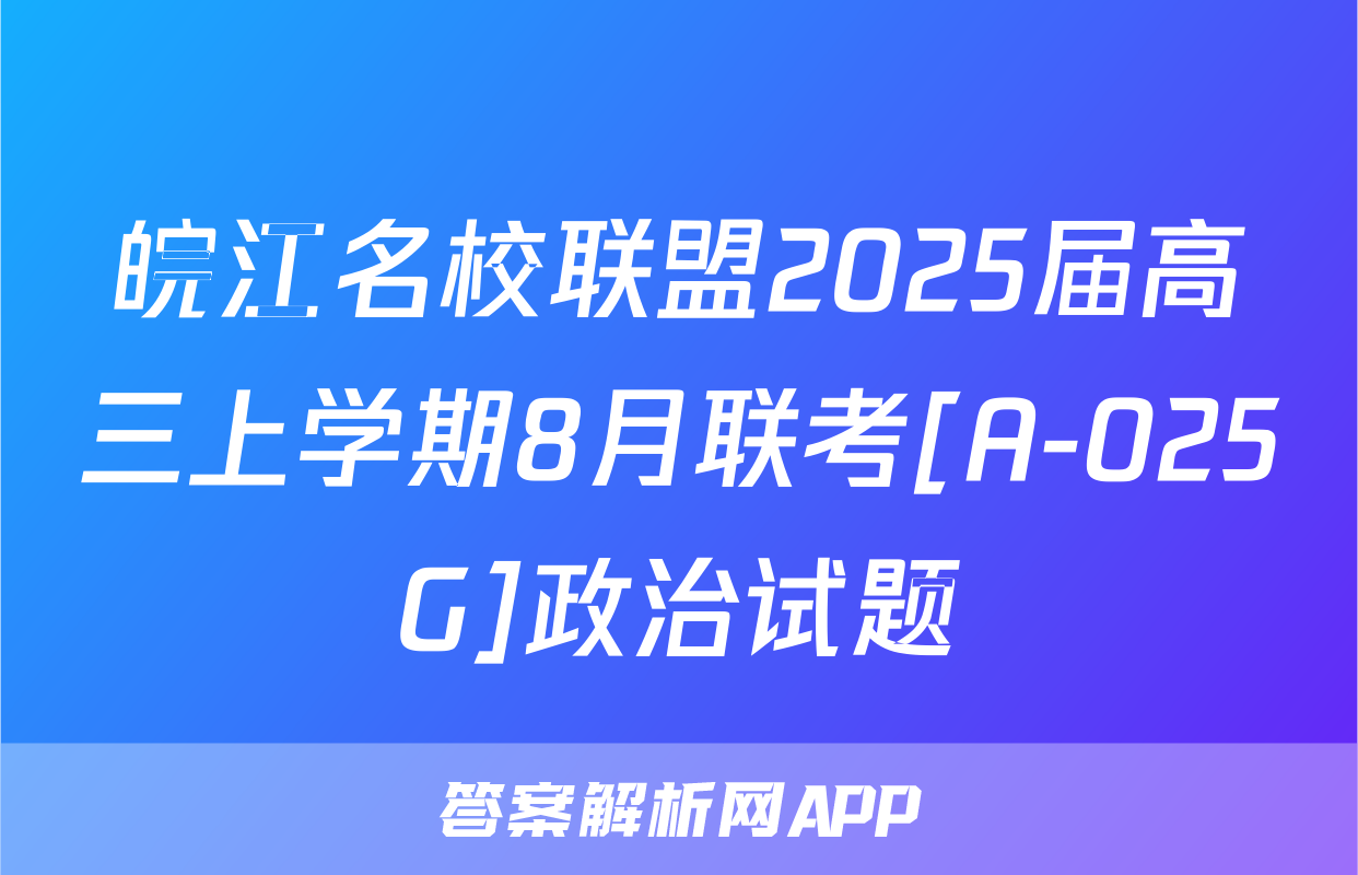 皖江名校联盟2025届高三上学期8月联考[A-025G]政治试题