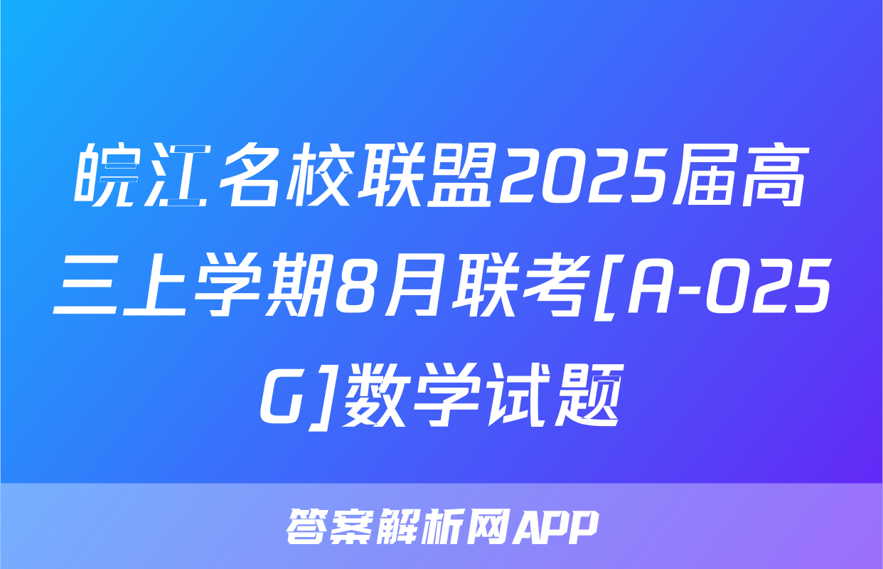 皖江名校联盟2025届高三上学期8月联考[A-025G]数学试题