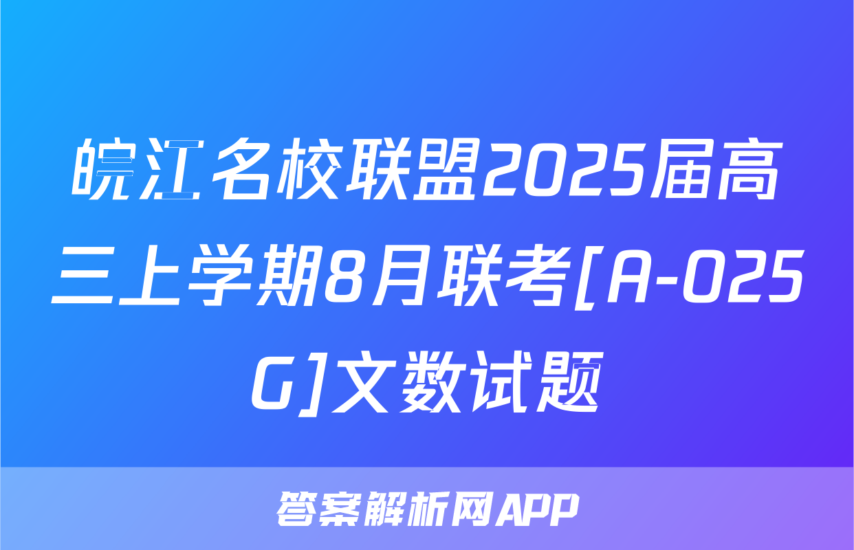 皖江名校联盟2025届高三上学期8月联考[A-025G]文数试题