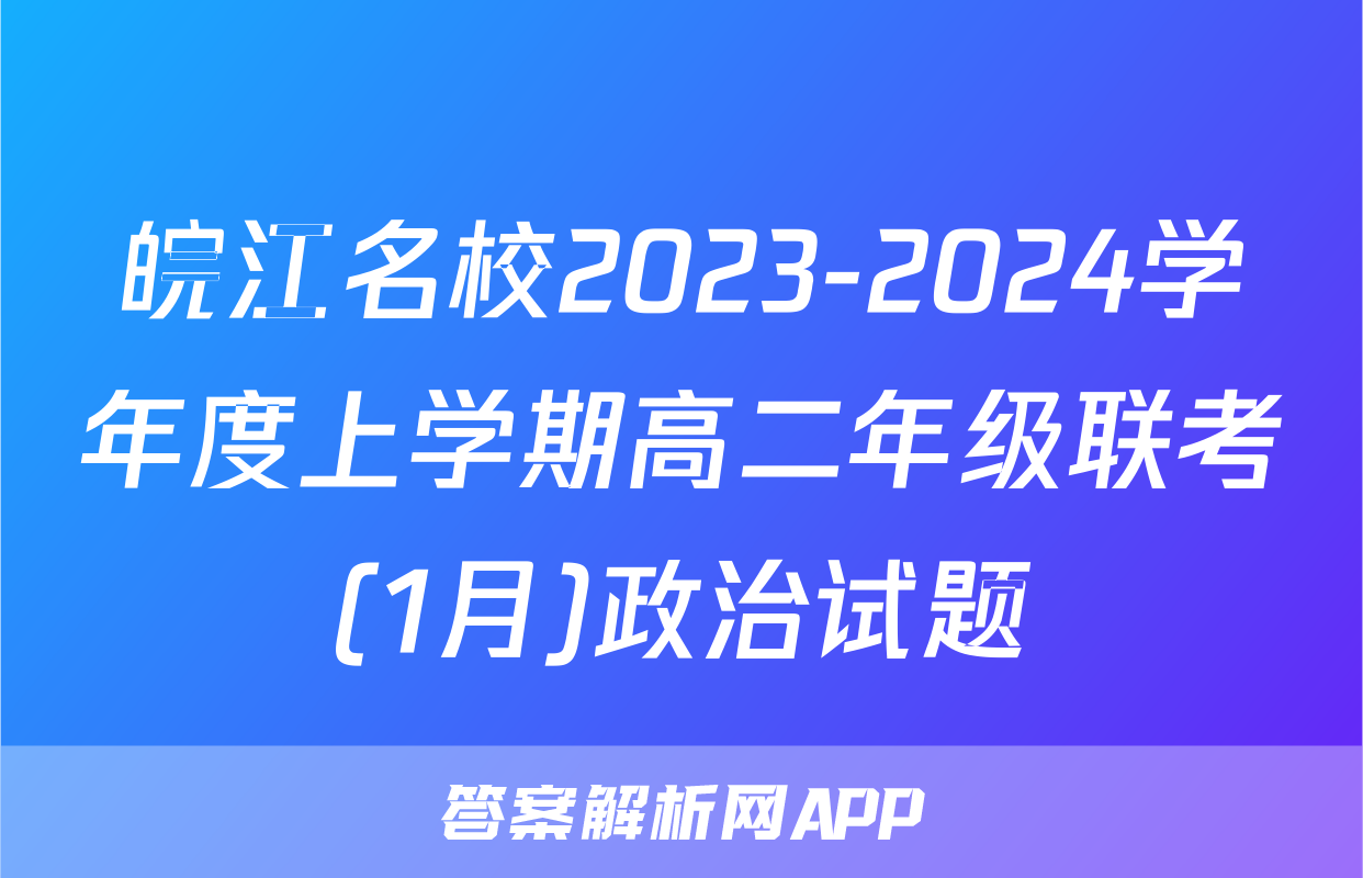 皖江名校2023-2024学年度上学期高二年级联考(1月)政治试题