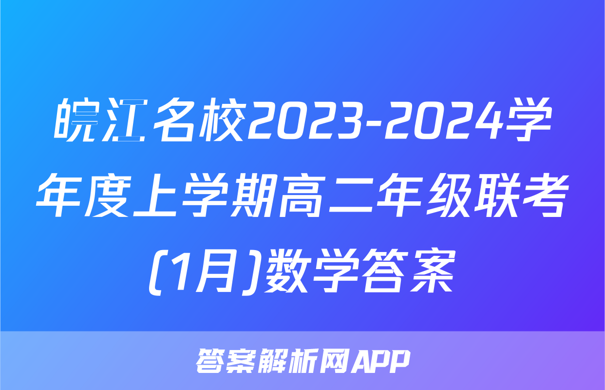 皖江名校2023-2024学年度上学期高二年级联考(1月)数学答案