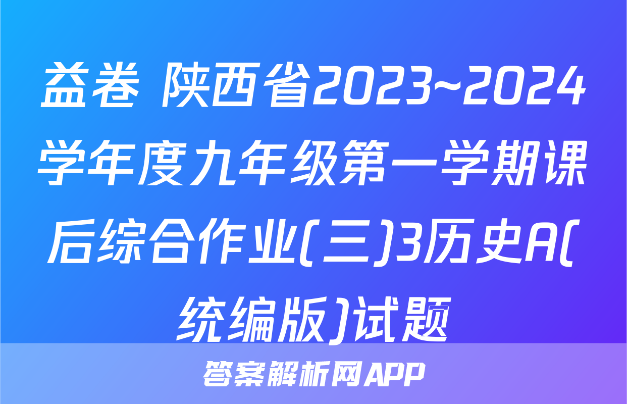 益卷 陕西省2023~2024学年度九年级第一学期课后综合作业(三)3历史A(统编版)试题