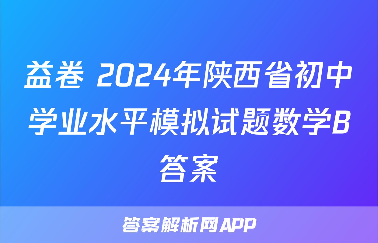 益卷 2024年陕西省初中学业水平模拟试题数学B答案