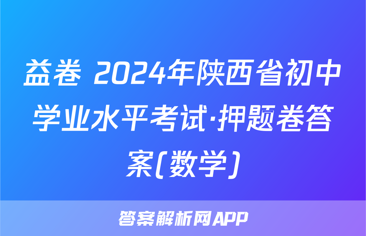 益卷 2024年陕西省初中学业水平考试·押题卷答案(数学)