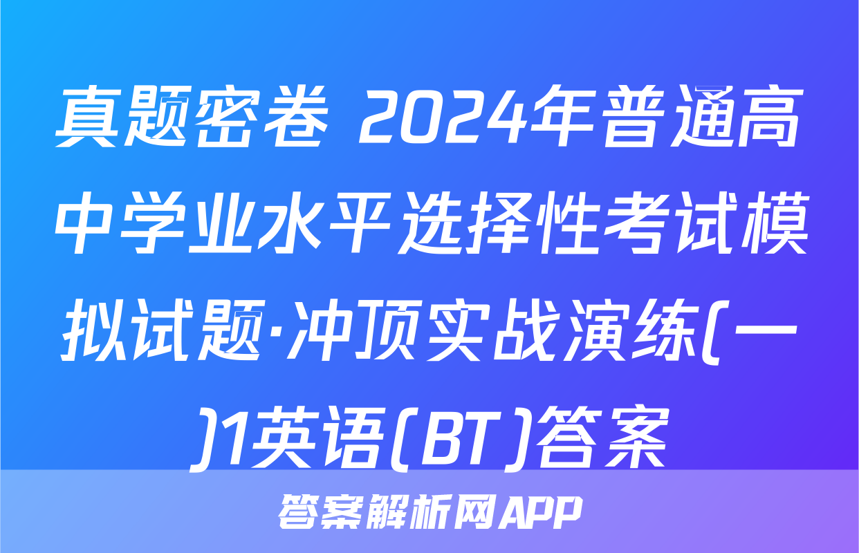 真题密卷 2024年普通高中学业水平选择性考试模拟试题·冲顶实战演练(一)1英语(BT)答案