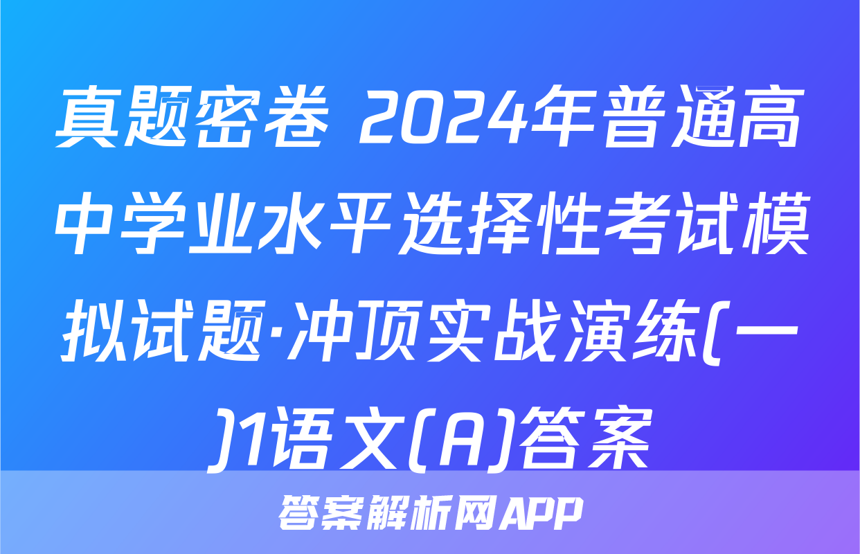 真题密卷 2024年普通高中学业水平选择性考试模拟试题·冲顶实战演练(一)1语文(A)答案