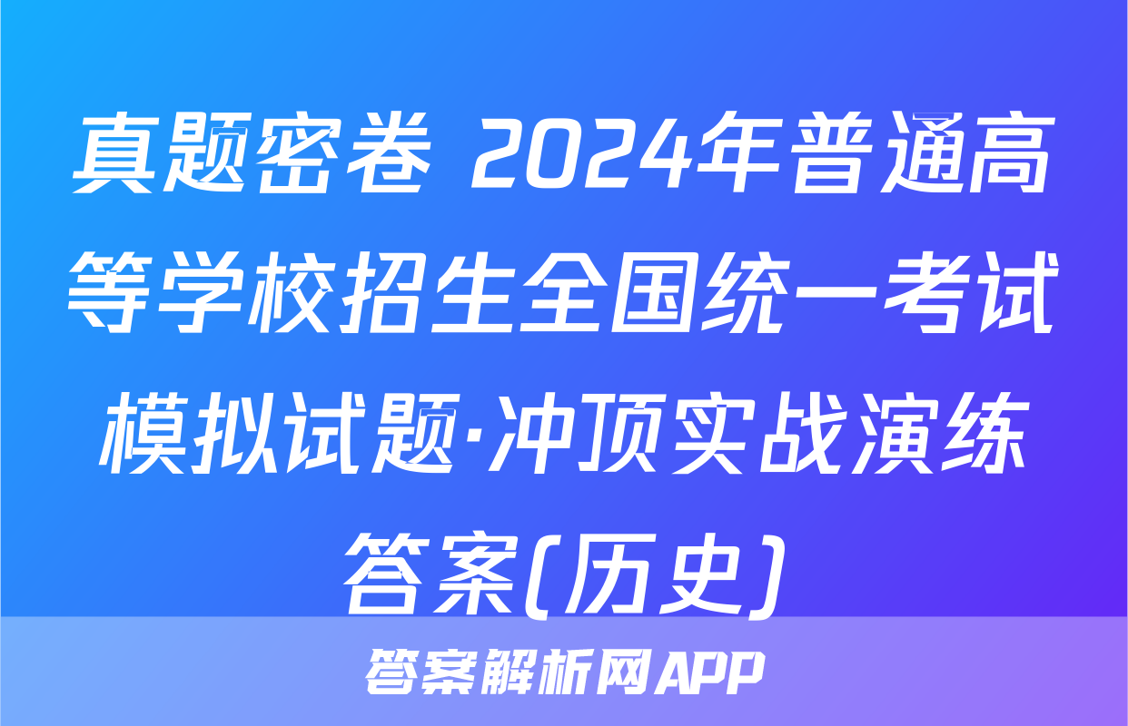 真题密卷 2024年普通高等学校招生全国统一考试模拟试题·冲顶实战演练答案(历史)
