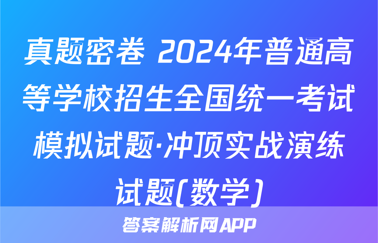 真题密卷 2024年普通高等学校招生全国统一考试模拟试题·冲顶实战演练试题(数学)