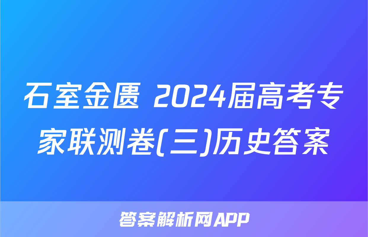 石室金匮 2024届高考专家联测卷(三)历史答案