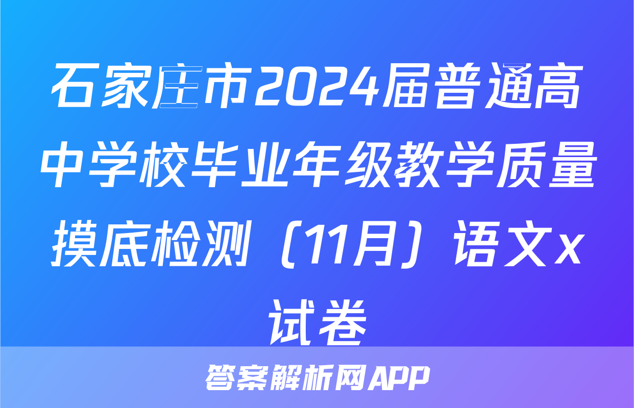 石家庄市2024届普通高中学校毕业年级教学质量摸底检测（11月）语文x试卷