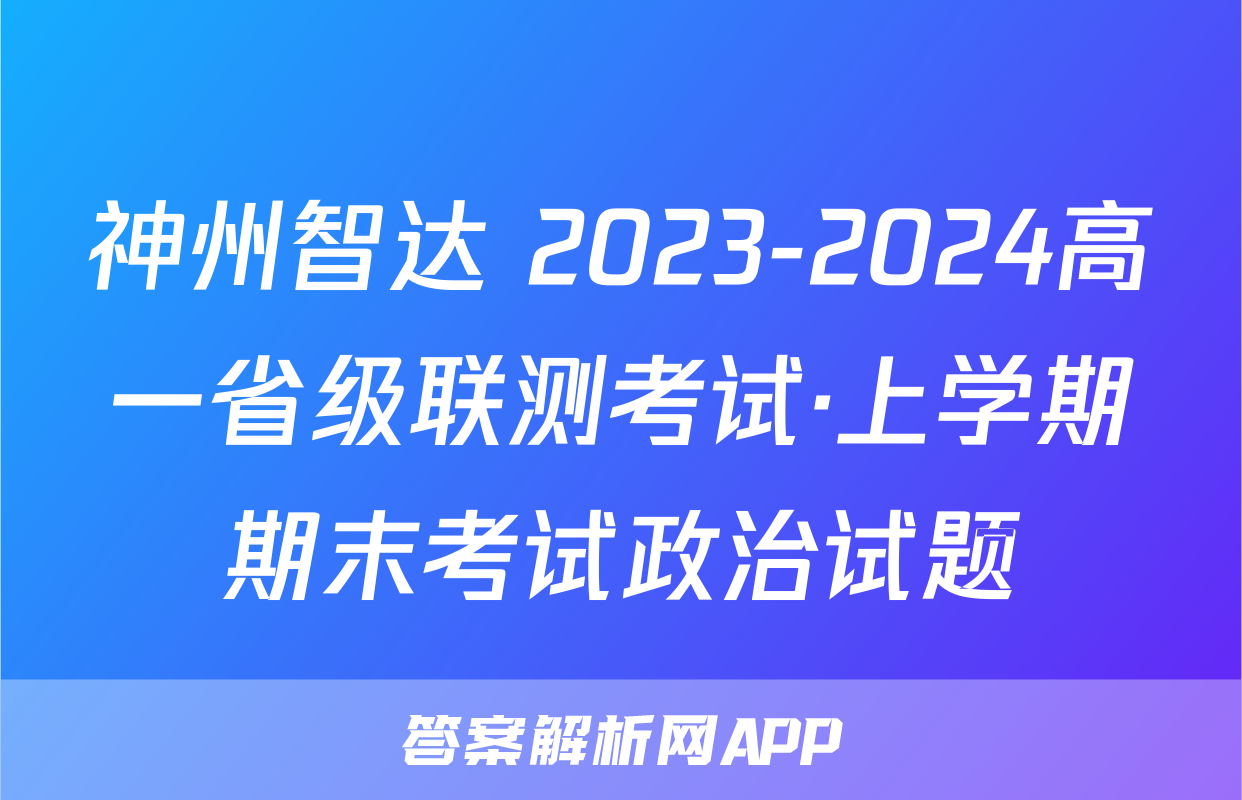 神州智达 2023-2024高一省级联测考试·上学期期末考试政治试题