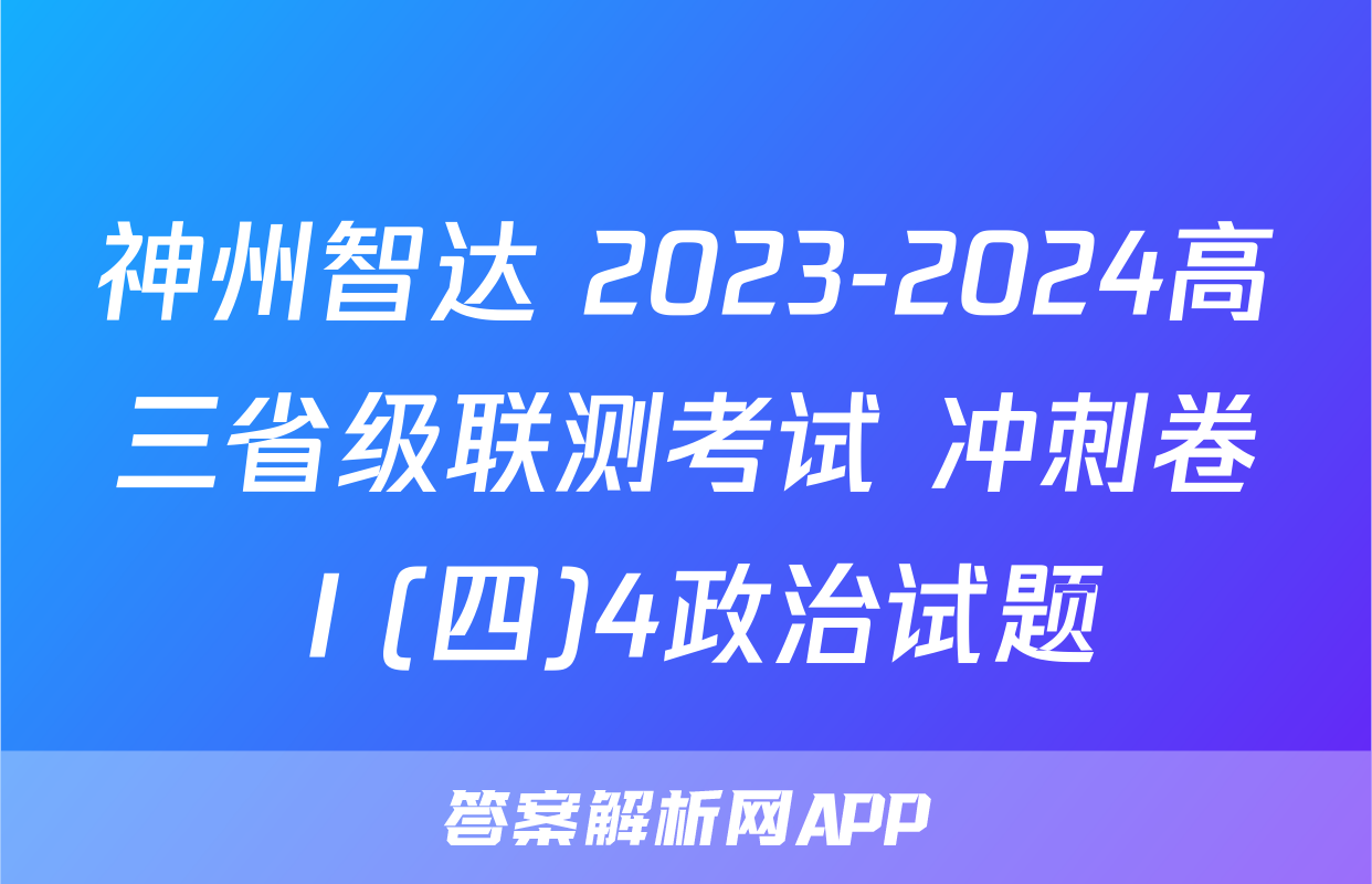 神州智达 2023-2024高三省级联测考试 冲刺卷Ⅰ(四)4政治试题