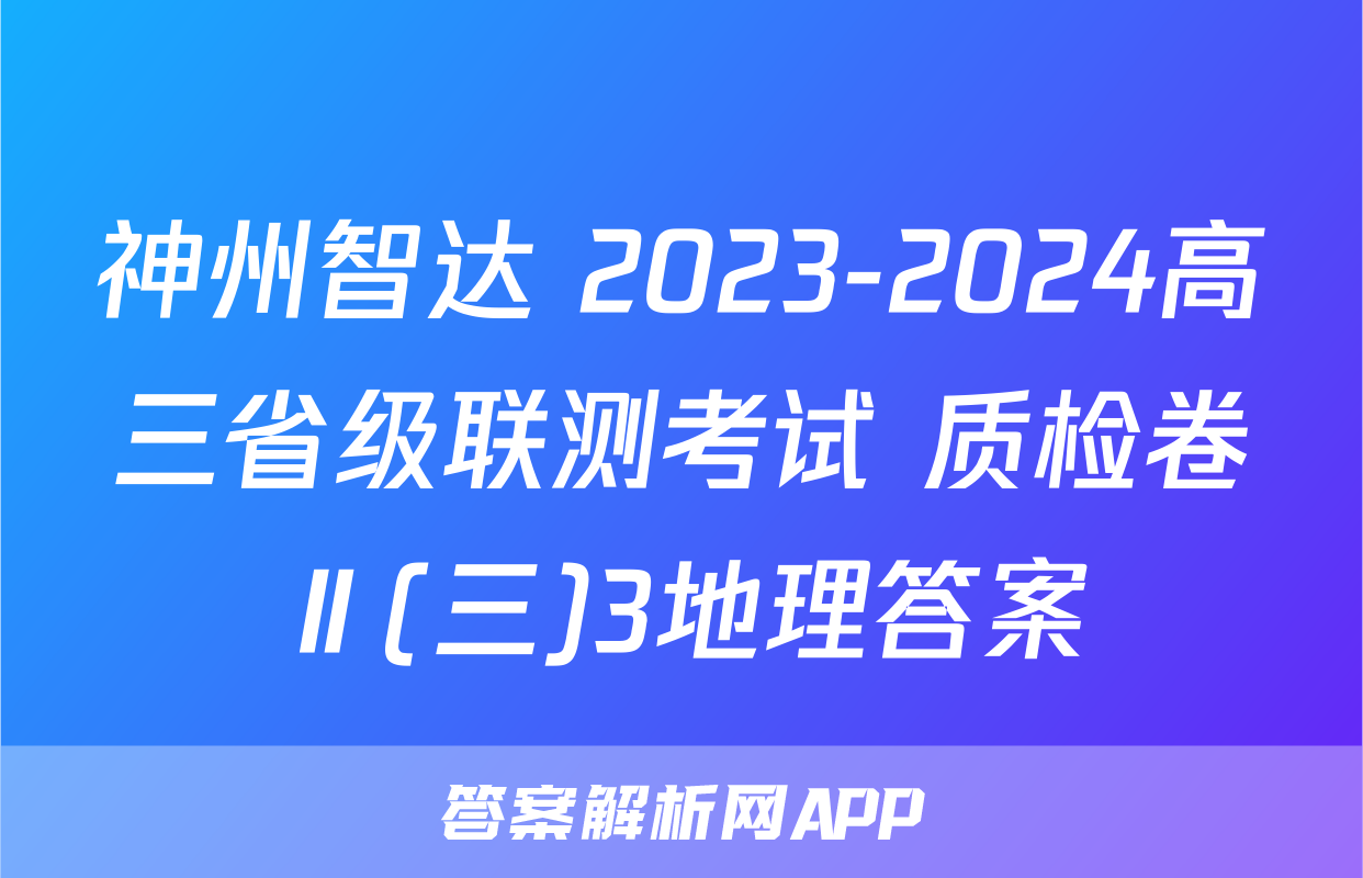 神州智达 2023-2024高三省级联测考试 质检卷Ⅱ(三)3地理答案