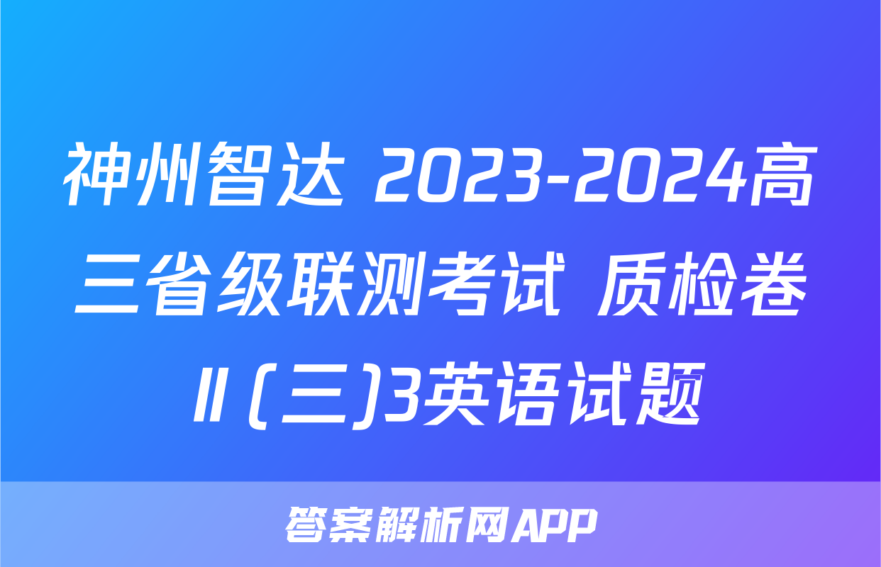 神州智达 2023-2024高三省级联测考试 质检卷Ⅱ(三)3英语试题