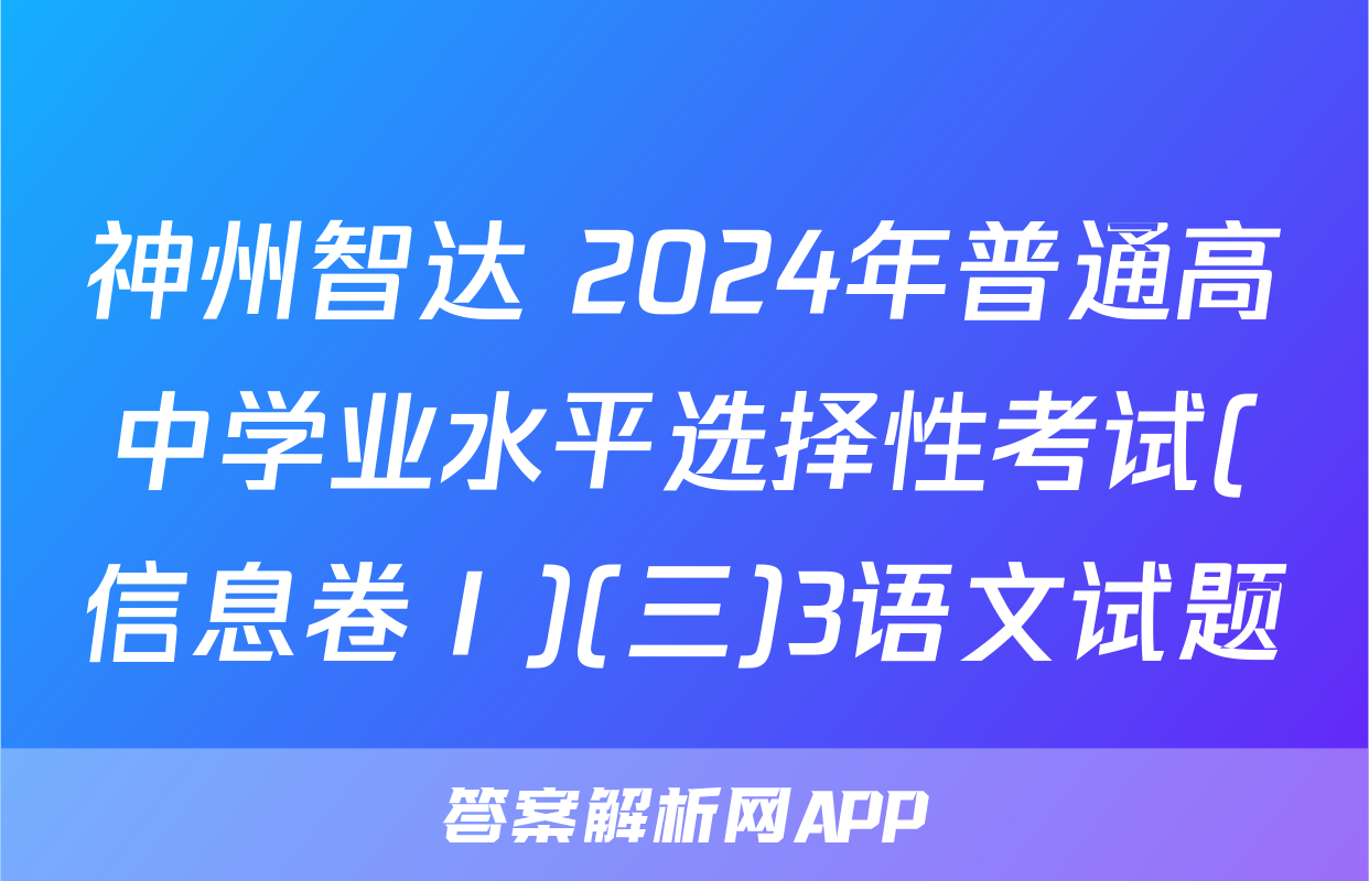 神州智达 2024年普通高中学业水平选择性考试(信息卷Ⅰ)(三)3语文试题