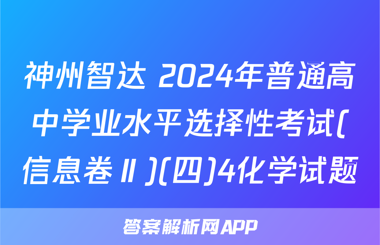 神州智达 2024年普通高中学业水平选择性考试(信息卷Ⅱ)(四)4化学试题