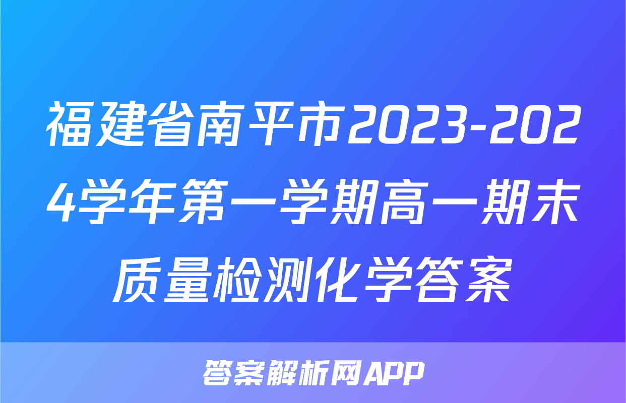 福建省南平市2023-2024学年第一学期高一期末质量检测化学答案
