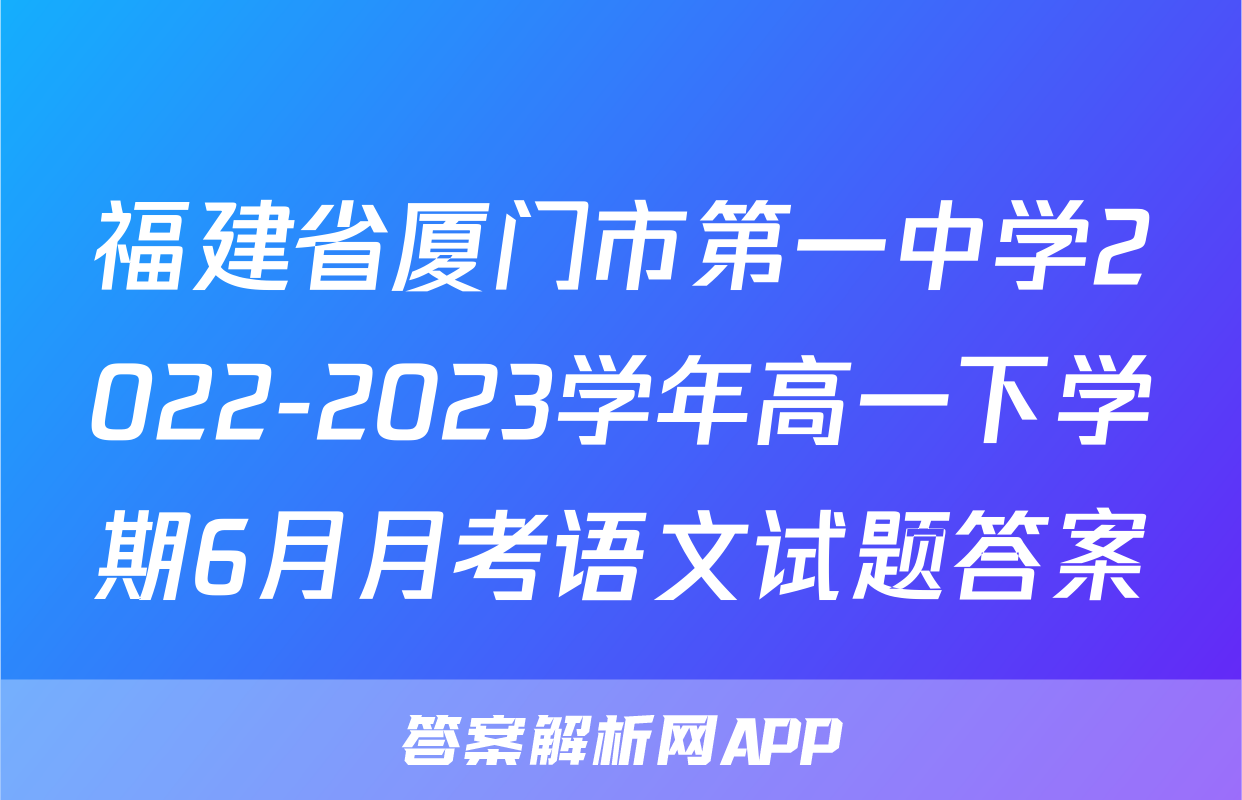 福建省厦门市第一中学2022-2023学年高一下学期6月月考语文试题答案