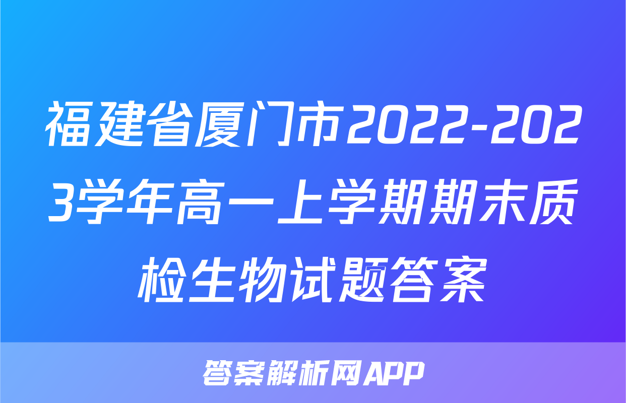 福建省厦门市2022-2023学年高一上学期期末质检生物试题答案