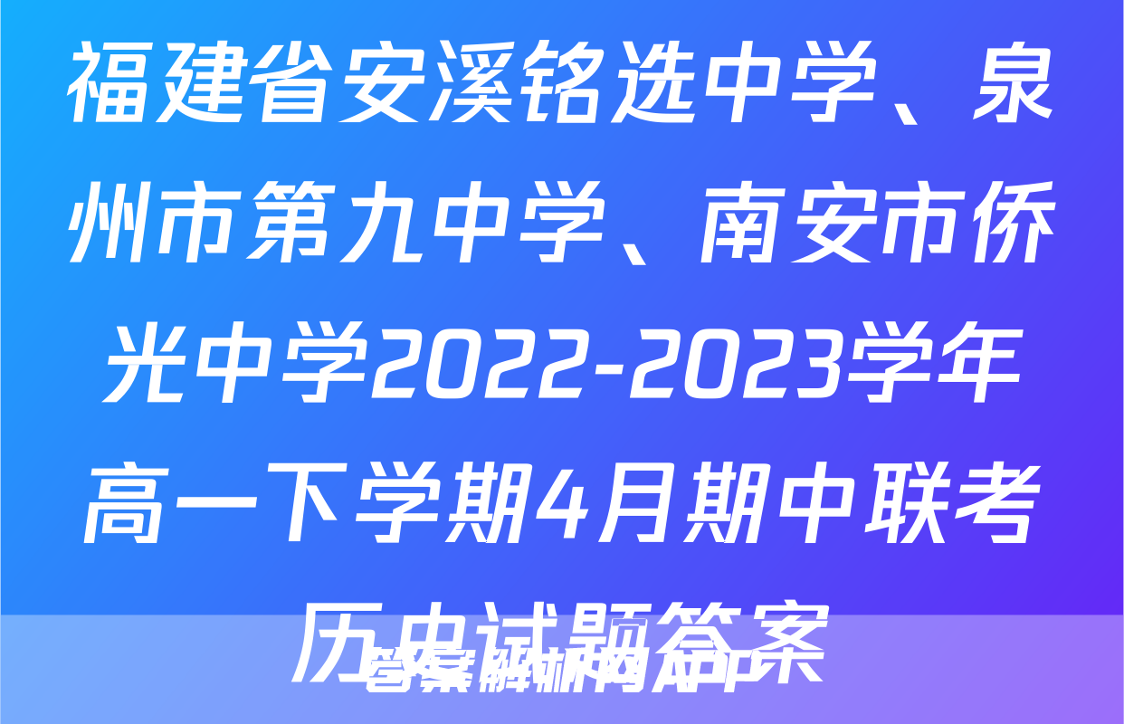 福建省安溪铭选中学、泉州市第九中学、南安市侨光中学2022-2023学年高一下学期4月期中联考历史试题答案