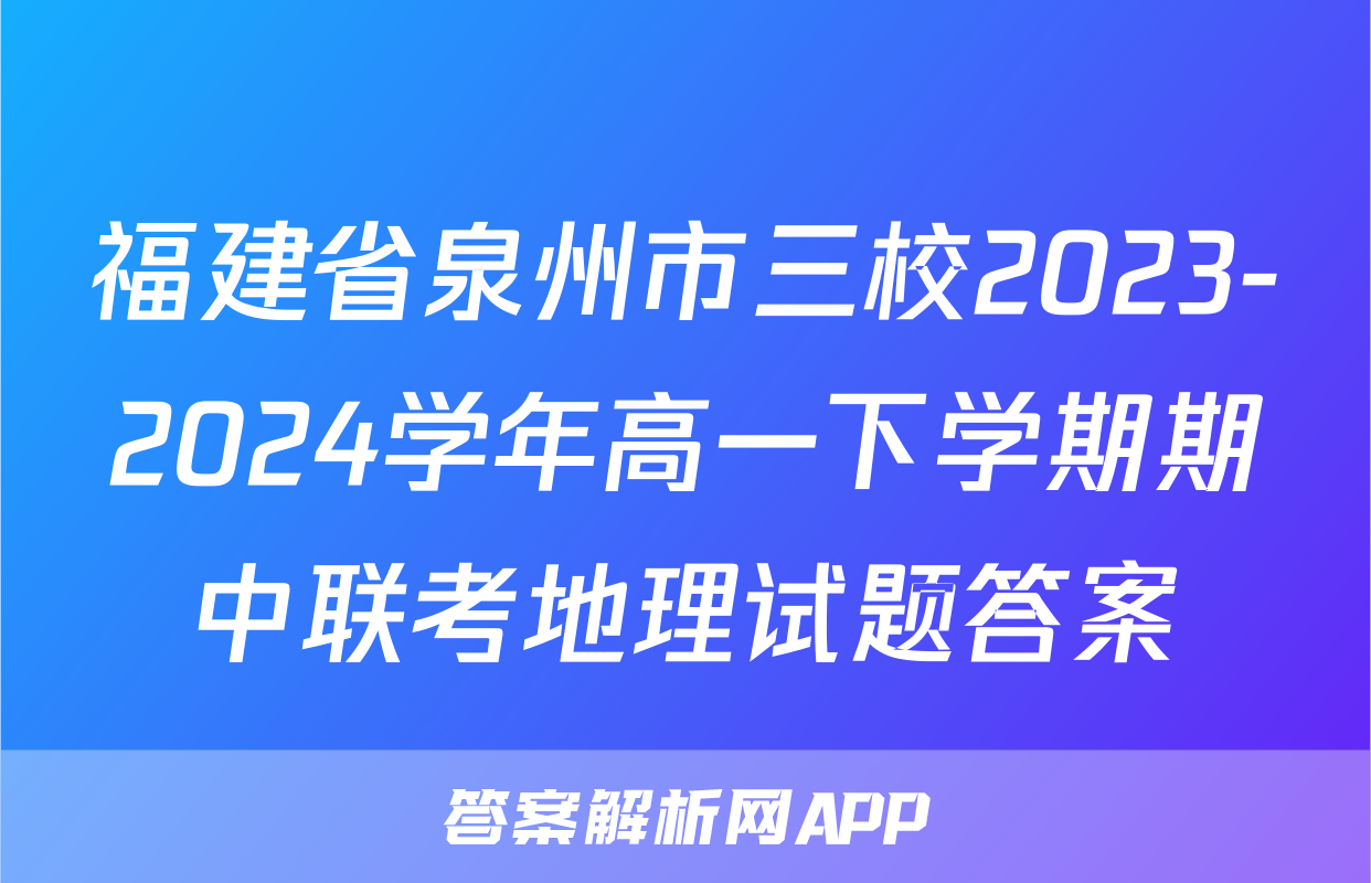 福建省泉州市三校2023-2024学年高一下学期期中联考地理试题答案